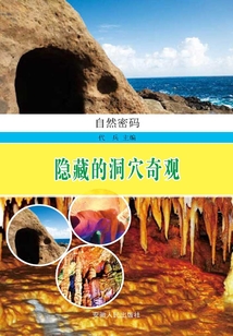 隱藏的洞穴奇觀（自然密碼）