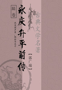 古典武俠小說:永慶升平前傳(六)