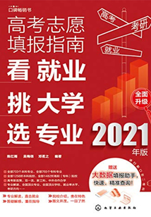高考志愿填報指南:看就業、挑大學、選專業(2021年版)