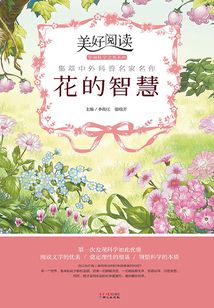 美好閱讀·享閱科學(xué)之美系列:花的智慧