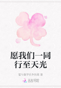 愿我們一同行至天光
