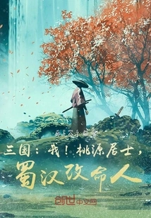 Three Kingdoms: Me! Taoyuan Layman, a Person Who Changed His Life in the Shu Han Dynasty