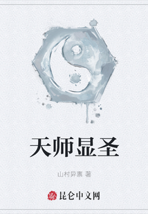 天師顯圣