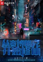 從賽博朋克開始修仙在線閱讀