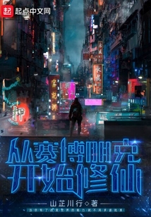 從賽博朋克開始修仙