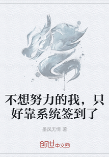 不想努力的我，只好靠系統(tǒng)簽到了