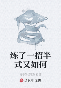 練了一招半式又如何