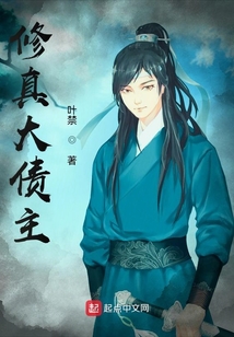 修真大債主