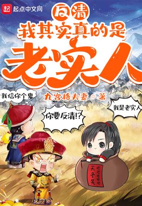 反清：我其实真的是老实人在线阅读