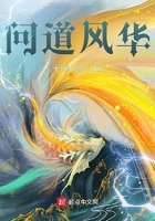 问道风华