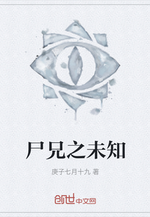 尸兄之未知