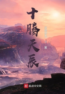 十騰天辰