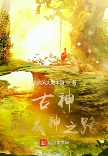 古神的成神之路