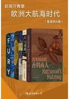 欧洲大航海时代(套装共6册)在线阅读