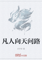凡人向天问路在线阅读