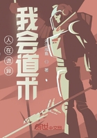 人在诡异,我会道术在线阅读