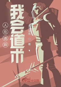 人在詭異，我會道術