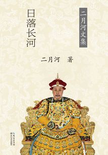 乾隆皇帝·日落长河(第3卷)