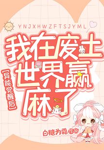 異能覺醒后我在廢土世界贏麻了