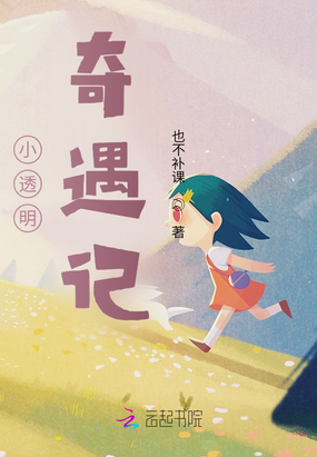 小透明奇遇记在线阅读