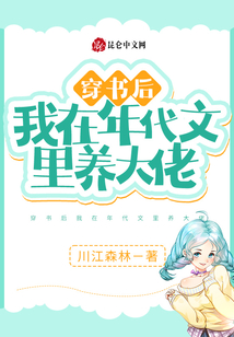 穿書后我在年代文里養(yǎng)大佬