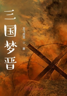 三國夢晉