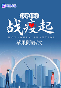 我要和你戰疫起