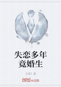 失戀多年竟婚生