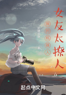 我的機器人女友太撩人
