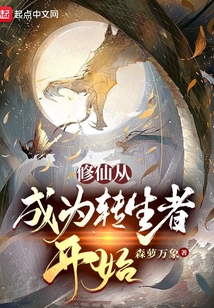 修仙從成為轉生者開始