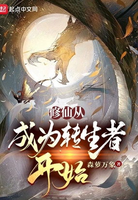 修仙从成为转生者开始在线阅读