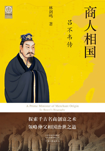 商人相國：呂不韋傳