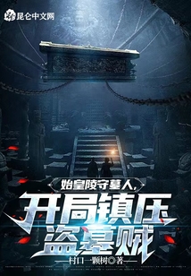 始皇陵守墓人,,開(kāi)局鎮(zhèn)壓盜墓賊