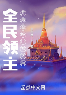 全民領主:開局召喚巨龍之巢