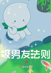 吸男友法則