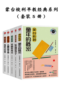 蒙臺梭利早教經典系列（套裝5冊）