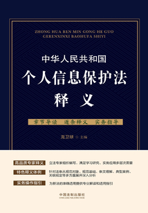 中華人民共和國個(gè)人信息保護(hù)法釋義