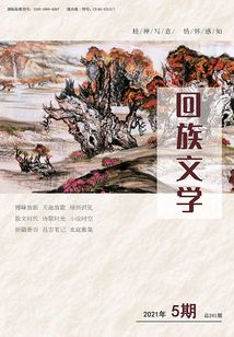 回族文学(2021年第5期)