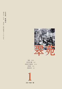 翠苑（2021年第1期）