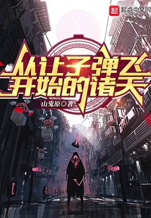 從讓子彈飛開始的諸天