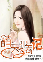 萌夫馴養(yǎng)記在線閱讀