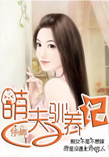 萌夫驯养记