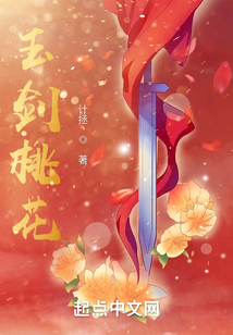 玉劍桃花