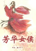 芳华女侯在线阅读