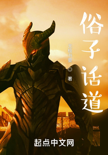 俗子話道