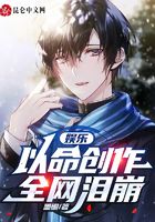 娛樂：以命創(chuàng)作，全網(wǎng)淚崩在線閱讀