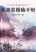 長生，從盜墓修仙開始在線閱讀