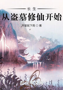 長(zhǎng)生，從盜墓修仙開(kāi)始