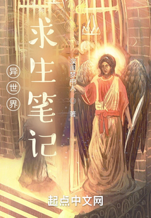 异世界求生笔记