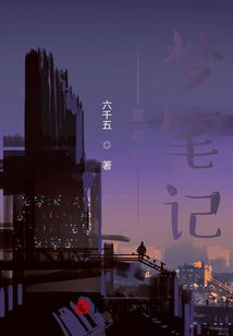 重啟噩夢筆記